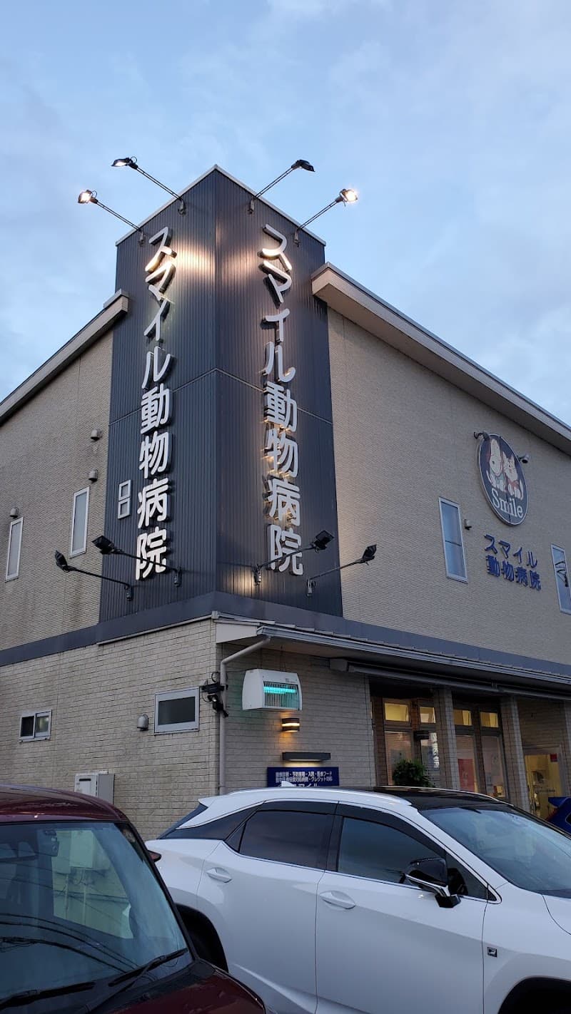 スマイル動物病院