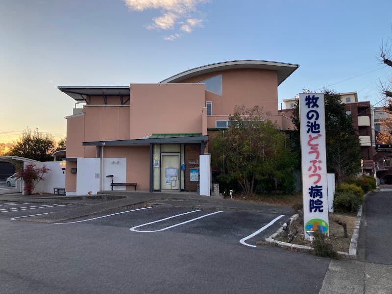 牧の池どうぶつ病院