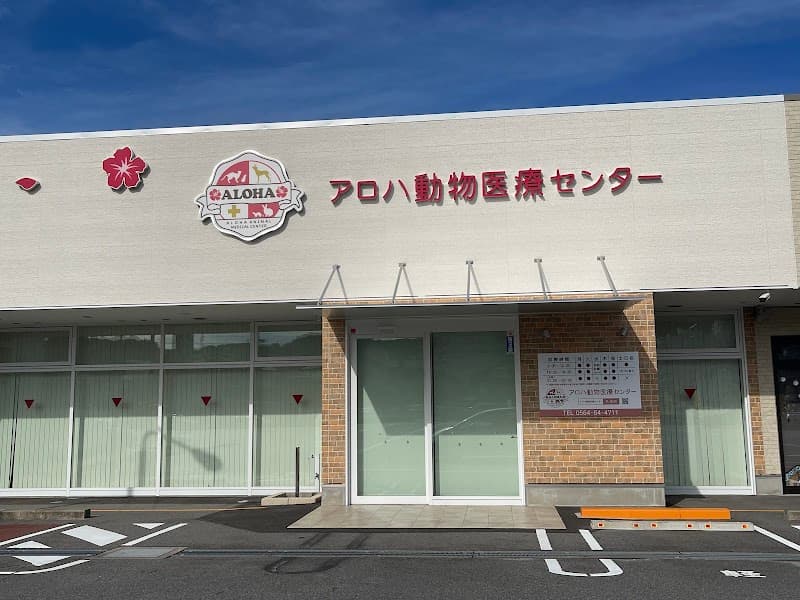 アロハ動物医療センター