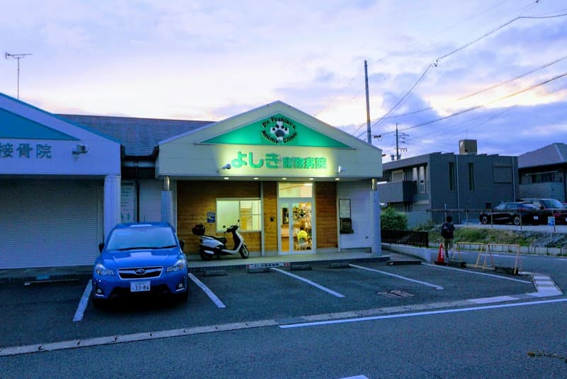 よしき動物病院