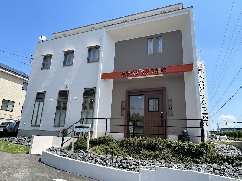 春木台どうぶつ病院