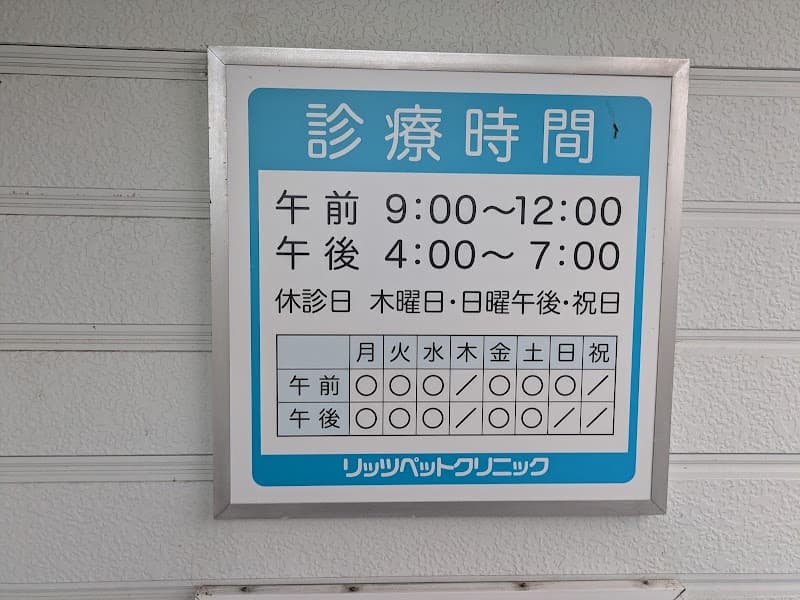 リッツペットクリニック