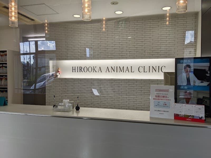 廣岡獣医科病院