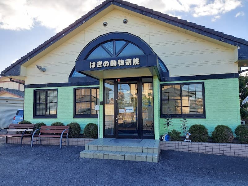 はぎの動物病院
