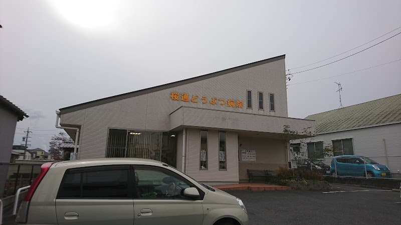 桜通どうぶつ病院