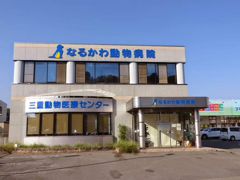 三重動物医療センター/なるかわ動物病院