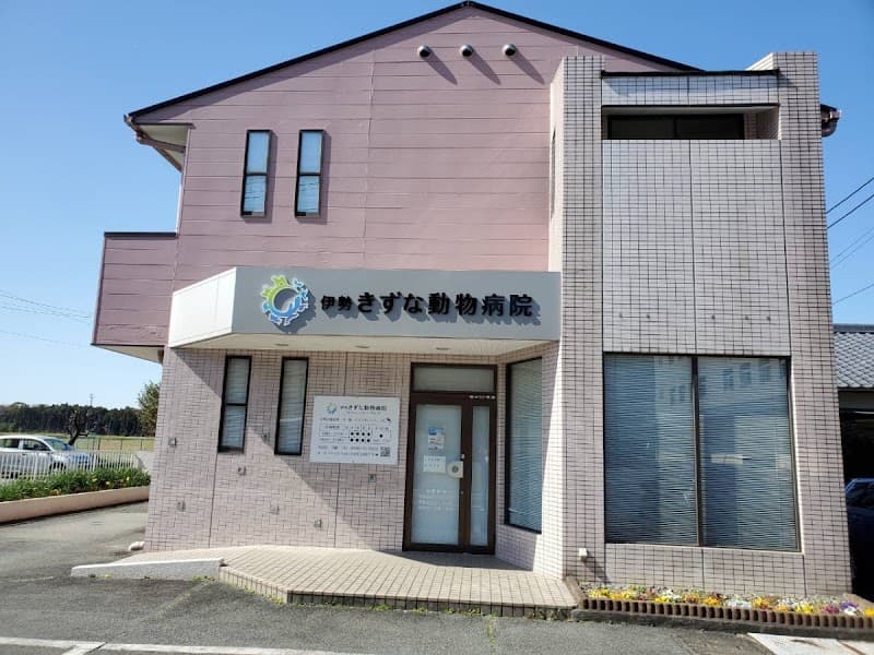 伊勢きずな動物病院