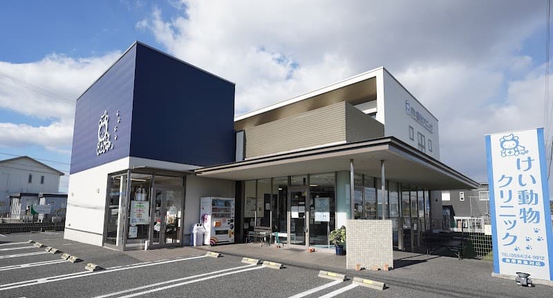 けい動物クリニック