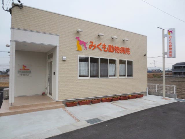みくも動物病院