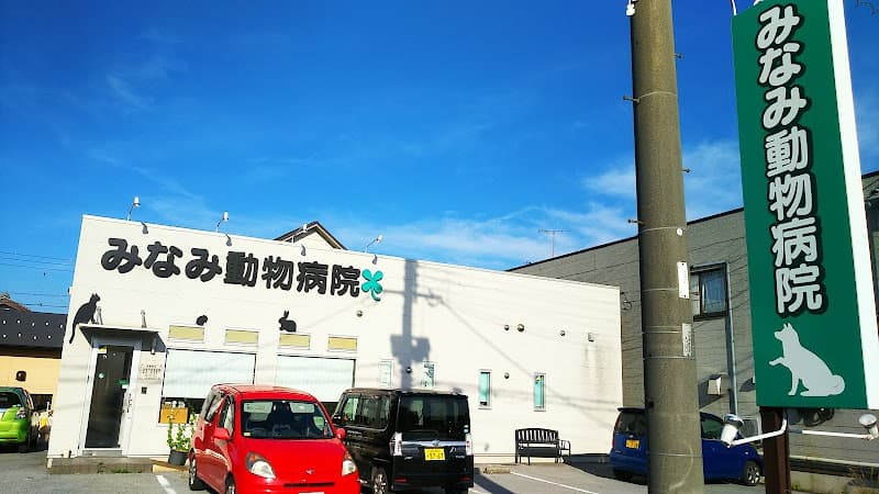 みなみ動物病院