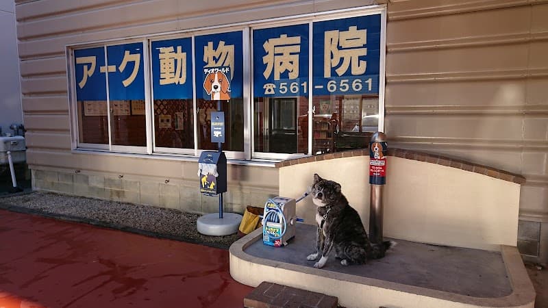 アーク動物病院