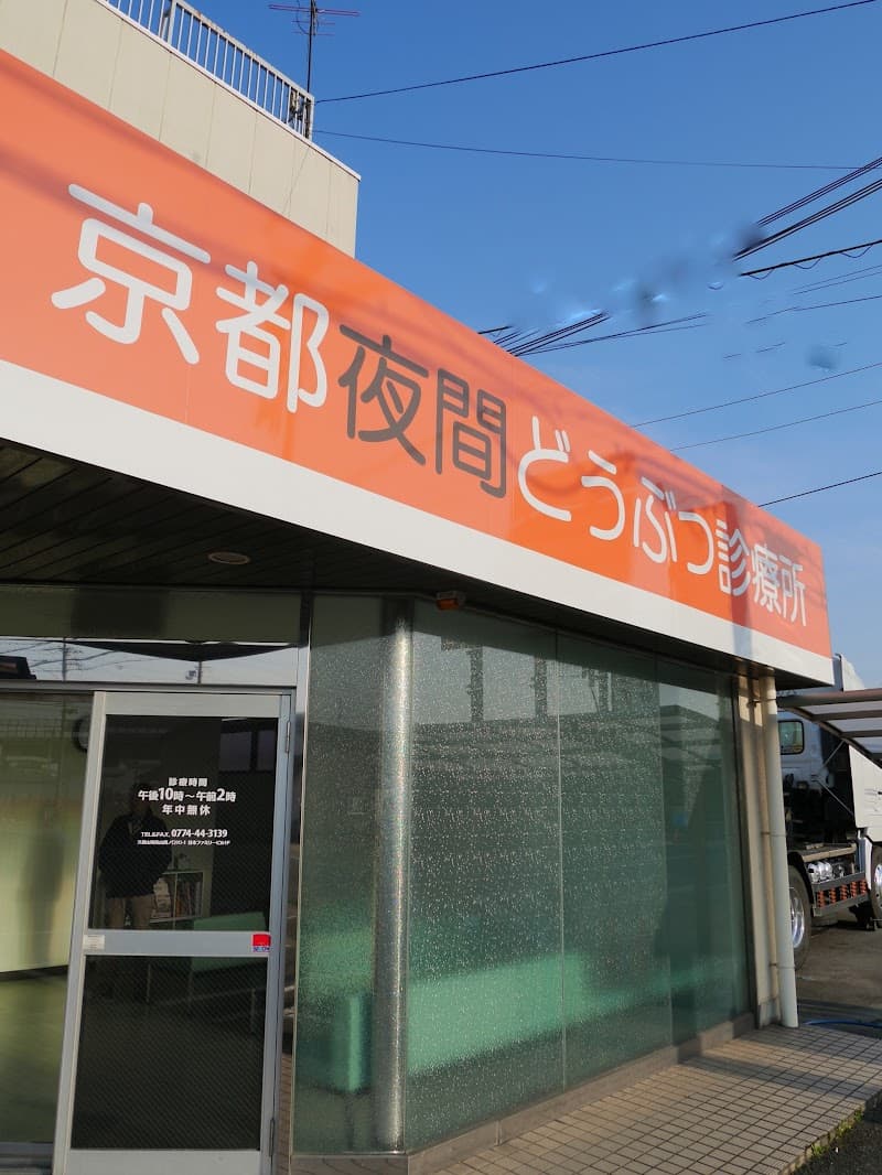 京都夜間どうぶつ診療所