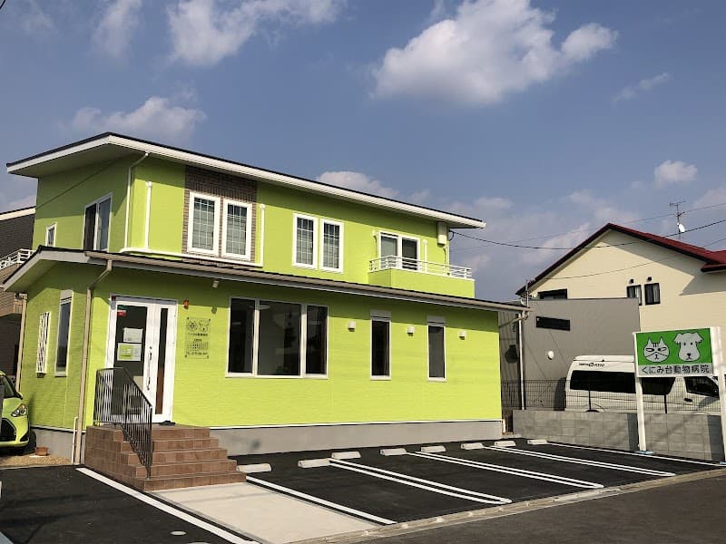 くにみ台動物病院