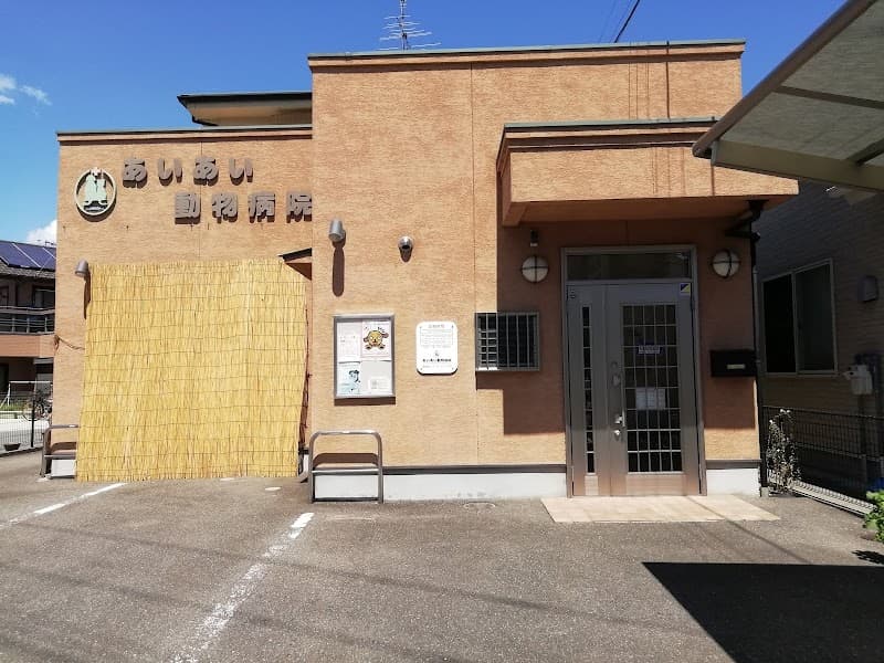 あいあい動物病院