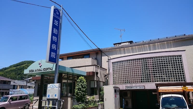 芝動物病院 西賀茂センター病院