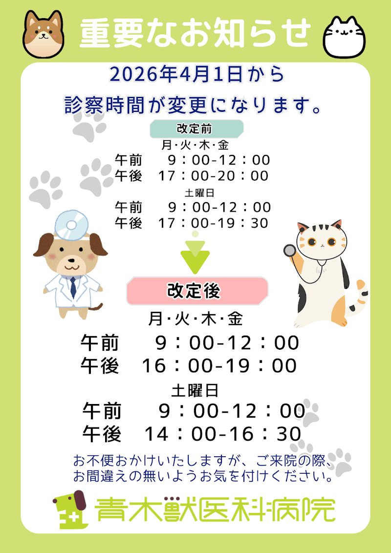 青木獣医科病院