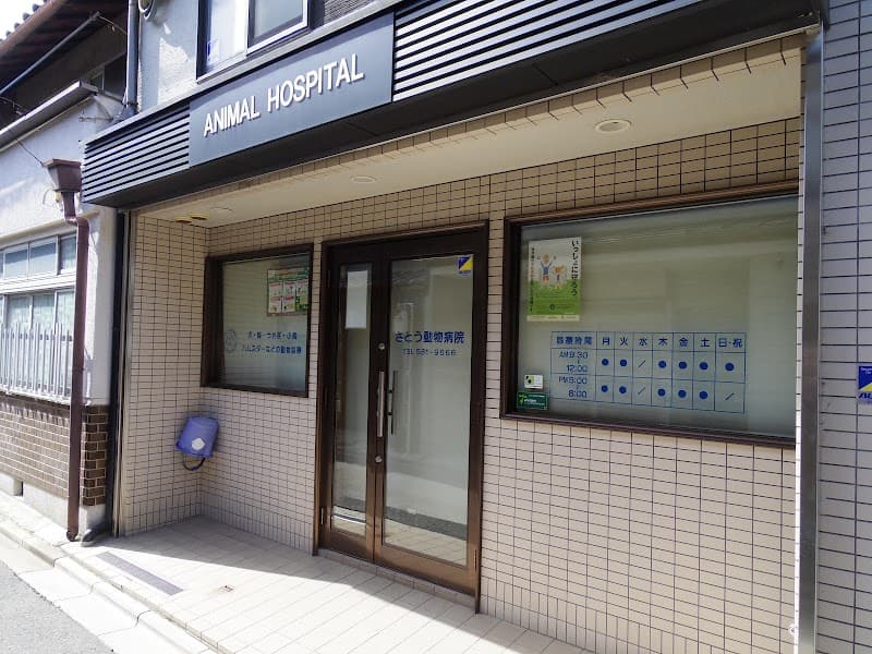 さとう動物病院