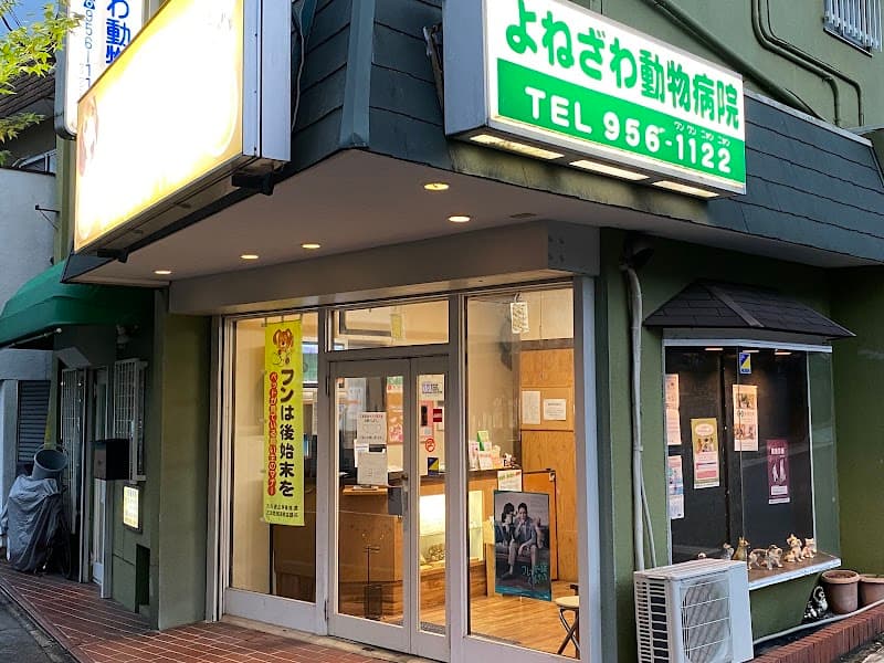 よねざわ動物病院長岡診療所