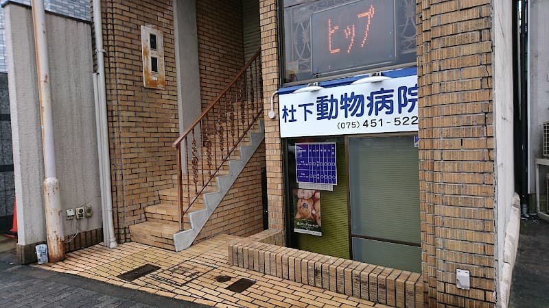 榊原獣医科医院