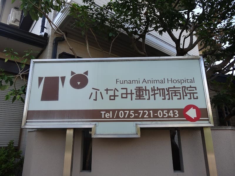ふなみ動物病院