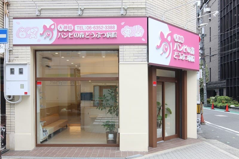 天神橋バンビの森どうぶつ病院