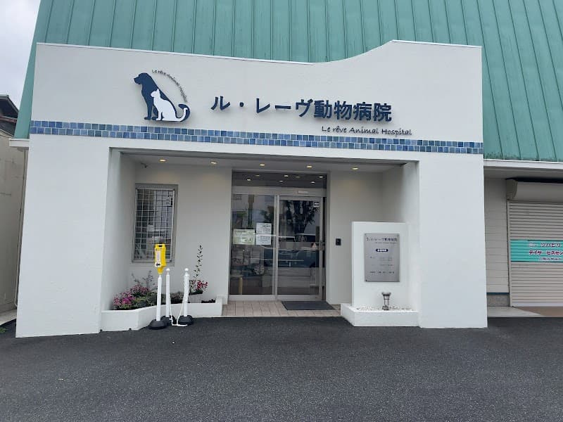 ル・レーヴ動物病院