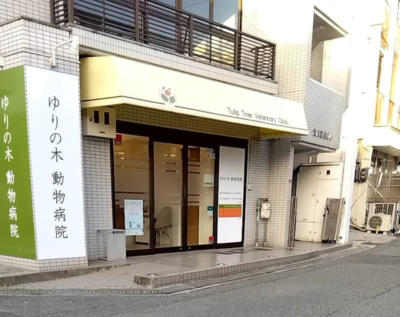 ゆりの木動物病院