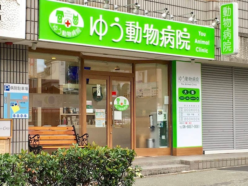ゆう動物病院
