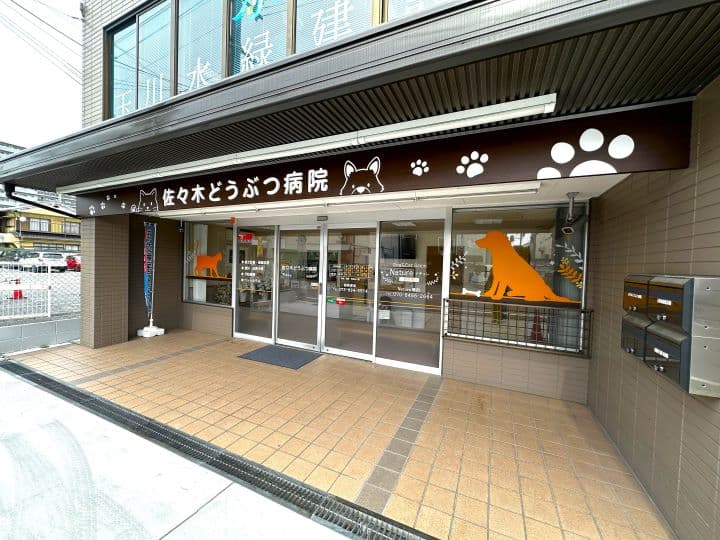 佐々木どうぶつ病院