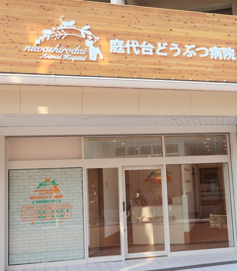 庭代台どうぶつ病院