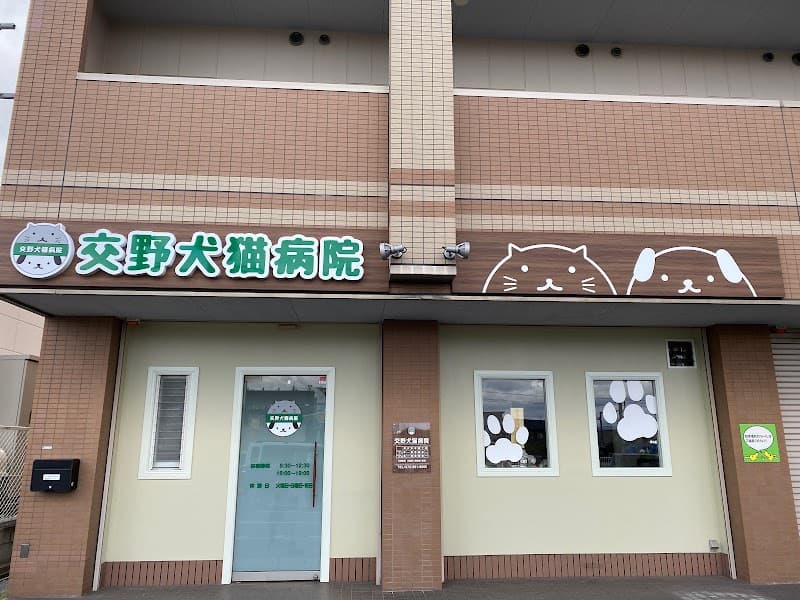 交野犬猫病院