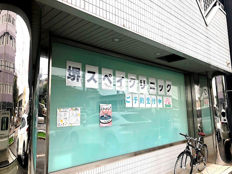 堺スペイクリニック