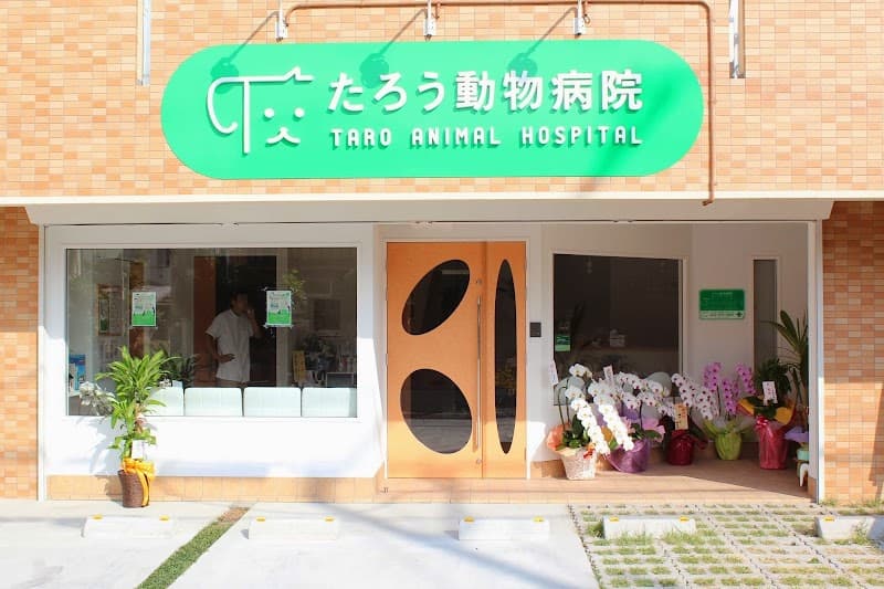 たろう動物病院