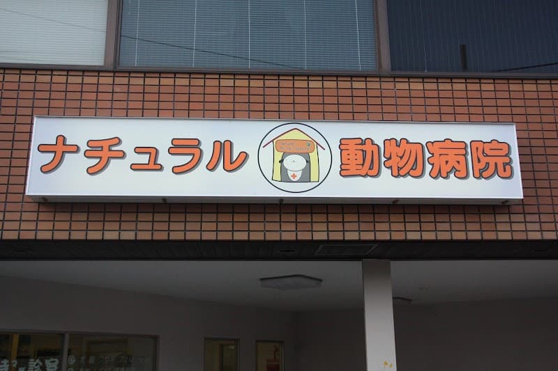 ナチュラル動物病院