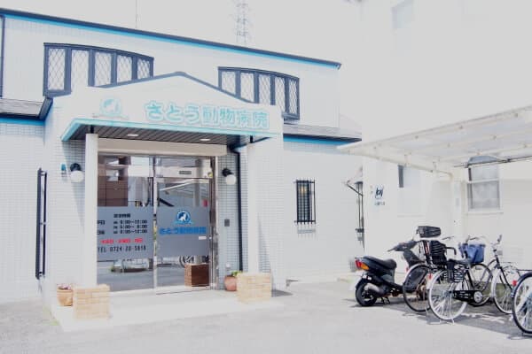 さとう動物病院