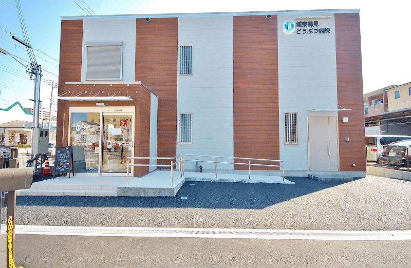 城東鶴見どうぶつ病院