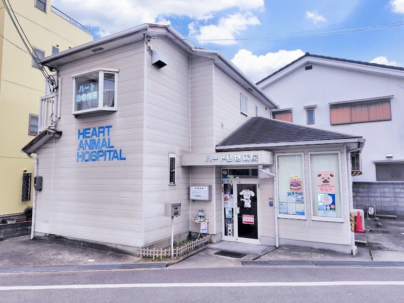 ハート動物病院