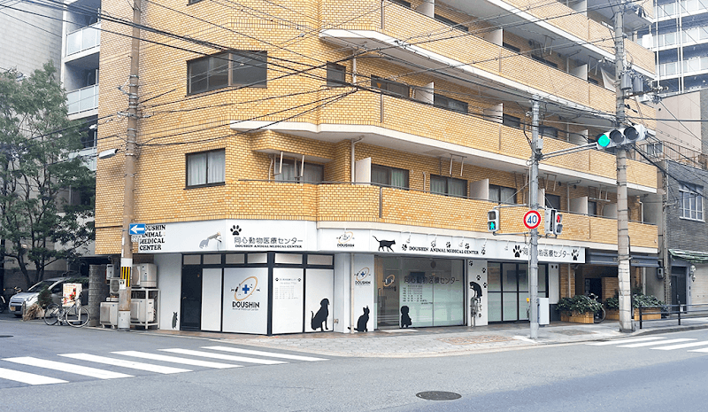 同心動物医療センター (旧名: 迎賓館動物医療センター)