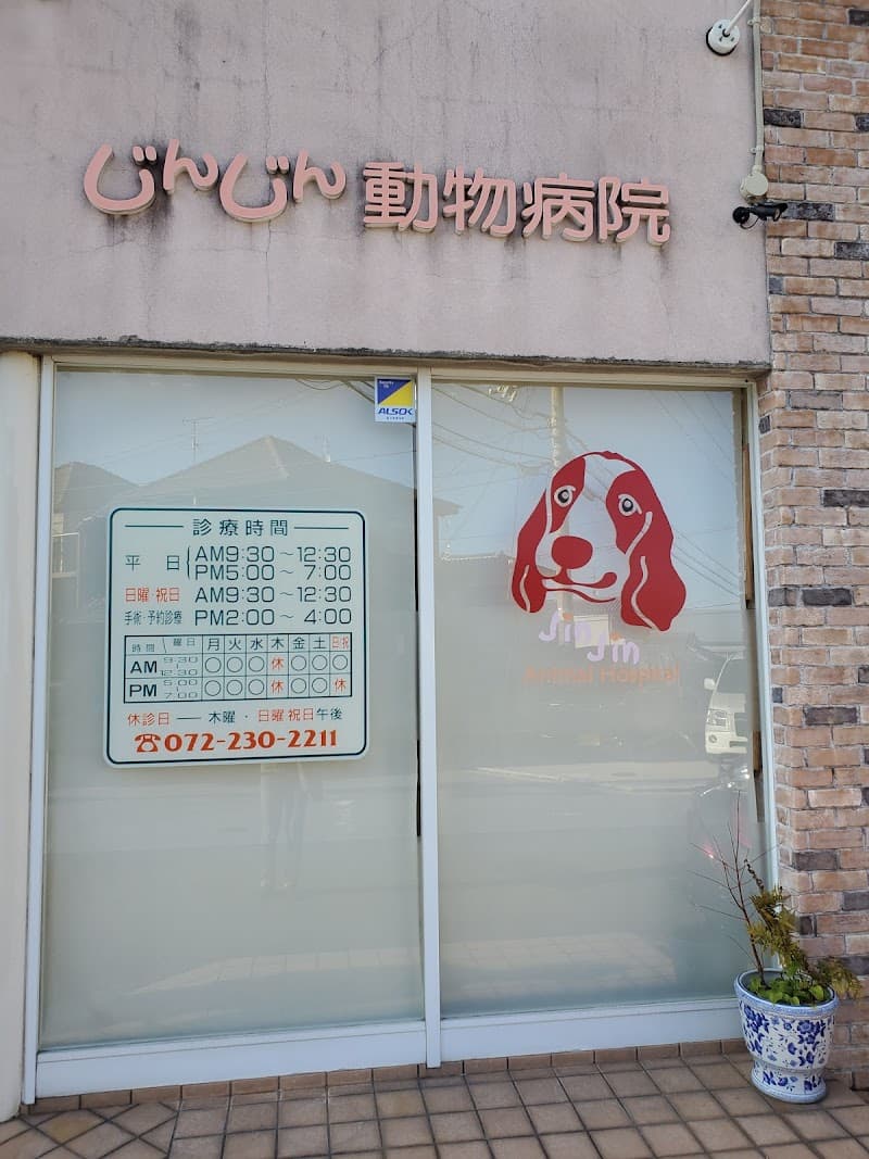 じんじん動物病院