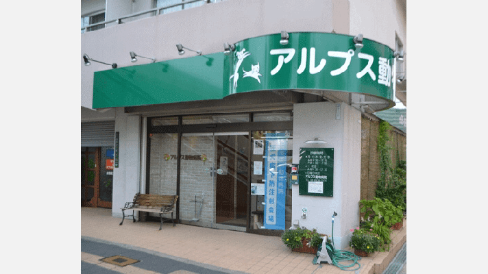 アルプス動物病院