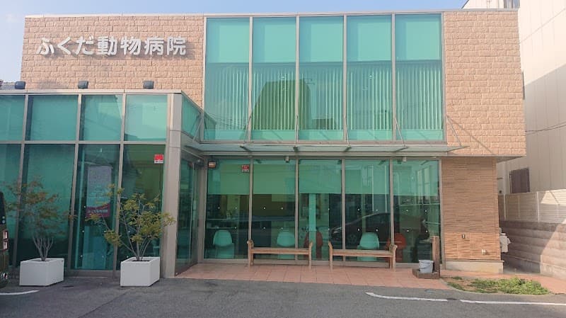 ふくだ動物病院