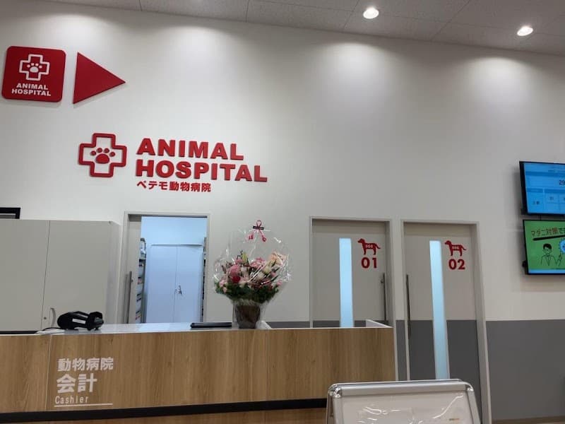 ペテモ動物病院 大日