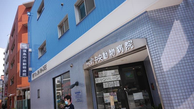 福島中央動物病院