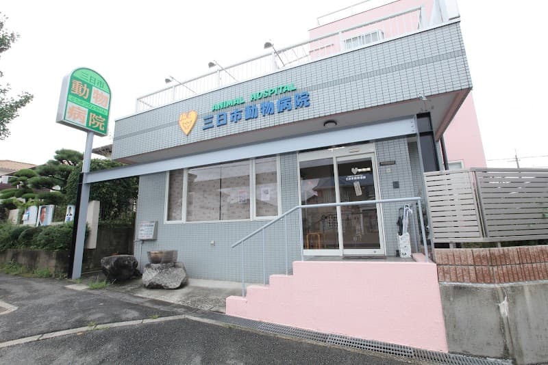 三日市動物病院