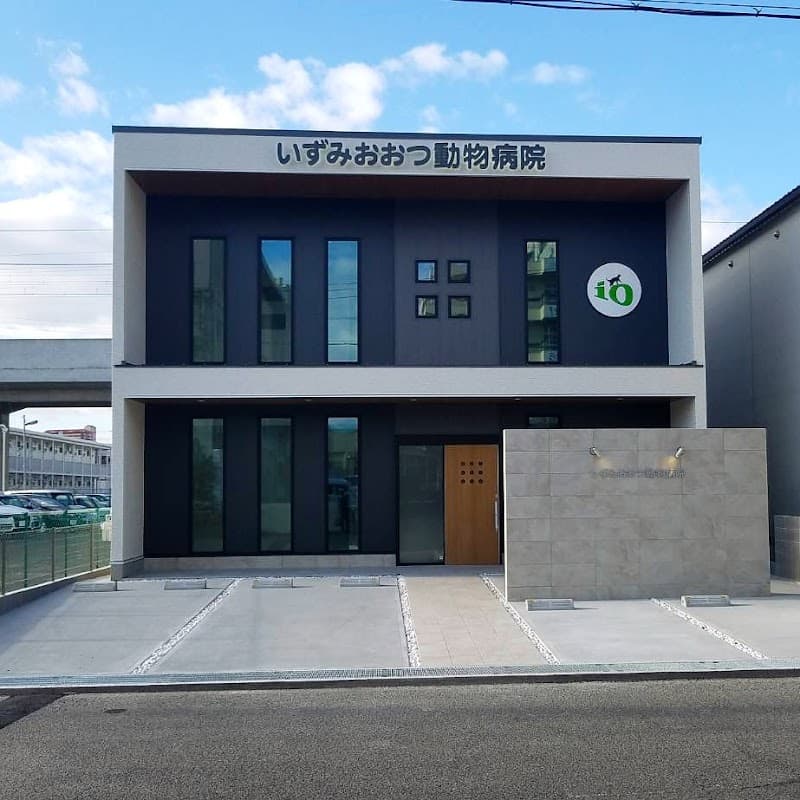 いずみおおつ動物病院