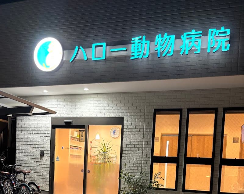 ハロー動物病院