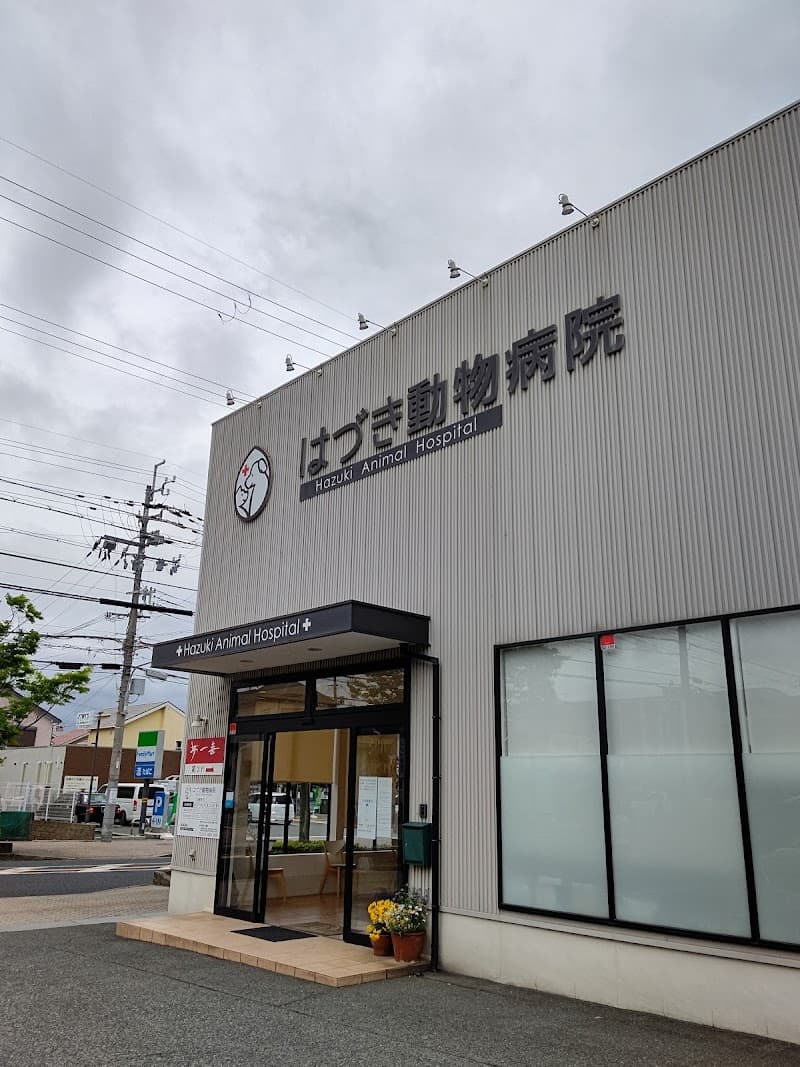 はづき動物病院