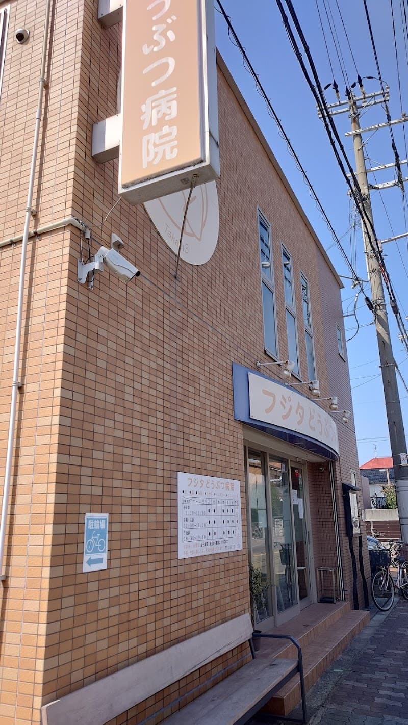 フジタどうぶつ病院