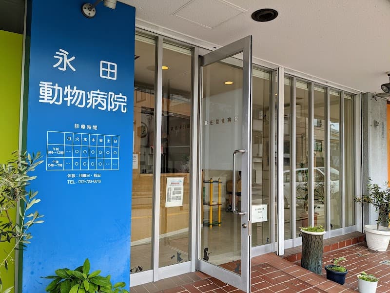 永田動物病院