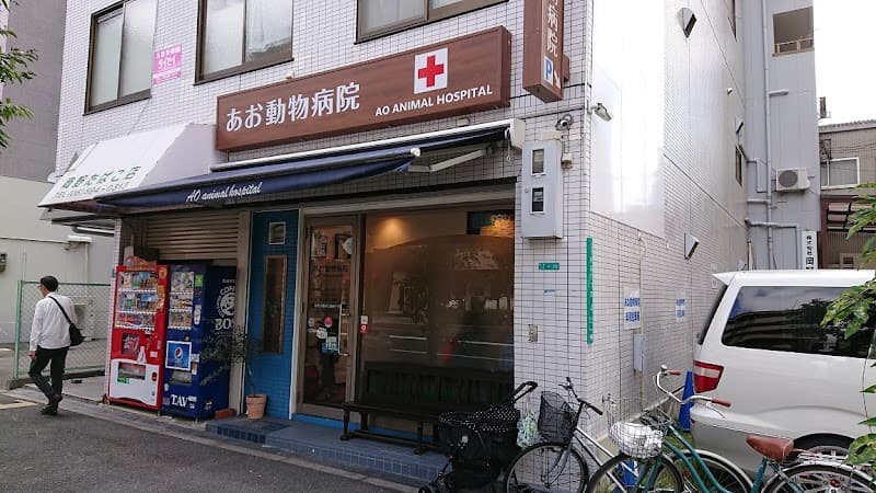あお動物病院